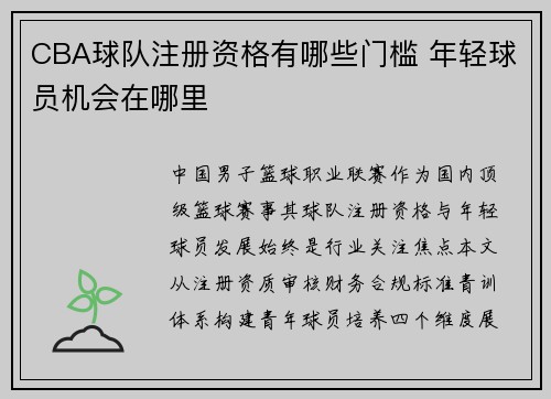 CBA球队注册资格有哪些门槛 年轻球员机会在哪里