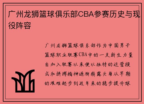广州龙狮篮球俱乐部CBA参赛历史与现役阵容