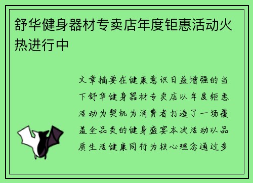 舒华健身器材专卖店年度钜惠活动火热进行中