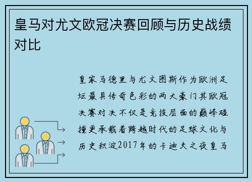 皇马对尤文欧冠决赛回顾与历史战绩对比