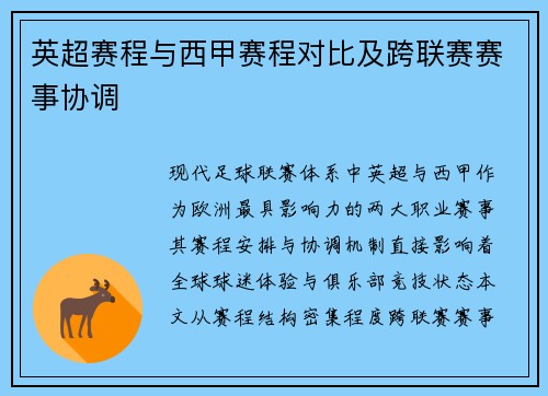 英超赛程与西甲赛程对比及跨联赛赛事协调