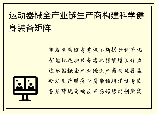 运动器械全产业链生产商构建科学健身装备矩阵