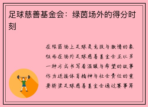 足球慈善基金会：绿茵场外的得分时刻