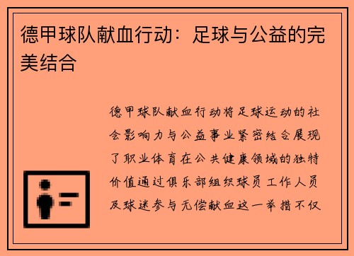 德甲球队献血行动：足球与公益的完美结合