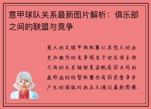 意甲球队关系最新图片解析：俱乐部之间的联盟与竞争