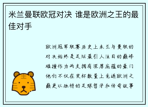 米兰曼联欧冠对决 谁是欧洲之王的最佳对手