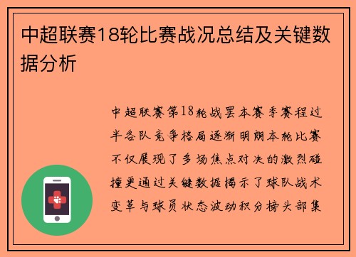 中超联赛18轮比赛战况总结及关键数据分析
