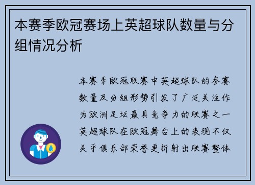 本赛季欧冠赛场上英超球队数量与分组情况分析