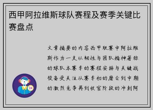西甲阿拉维斯球队赛程及赛季关键比赛盘点