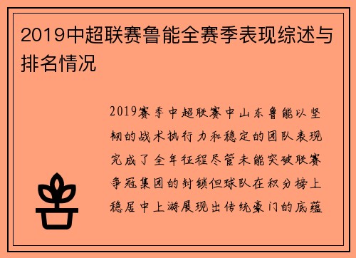 2019中超联赛鲁能全赛季表现综述与排名情况