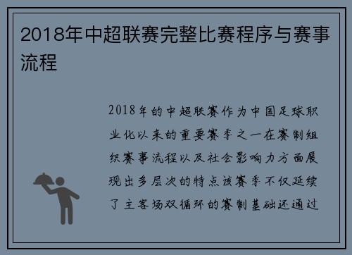 2018年中超联赛完整比赛程序与赛事流程