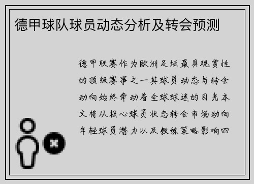 德甲球队球员动态分析及转会预测
