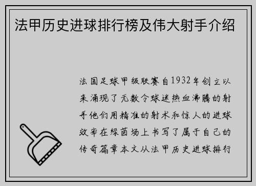 法甲历史进球排行榜及伟大射手介绍