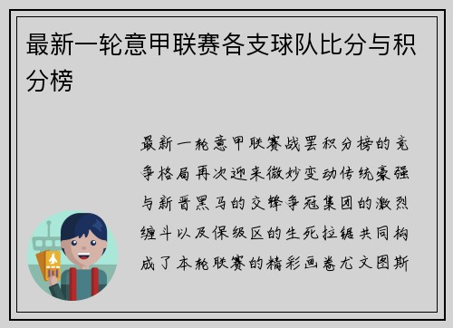 最新一轮意甲联赛各支球队比分与积分榜