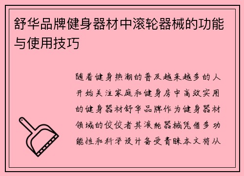 舒华品牌健身器材中滚轮器械的功能与使用技巧