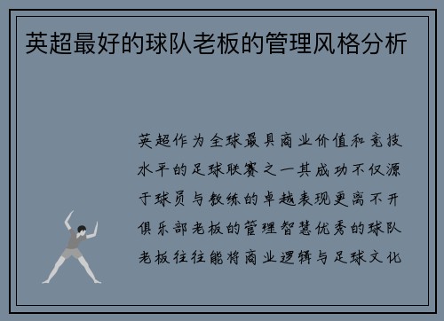 英超最好的球队老板的管理风格分析