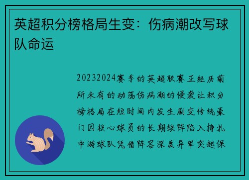 英超积分榜格局生变：伤病潮改写球队命运