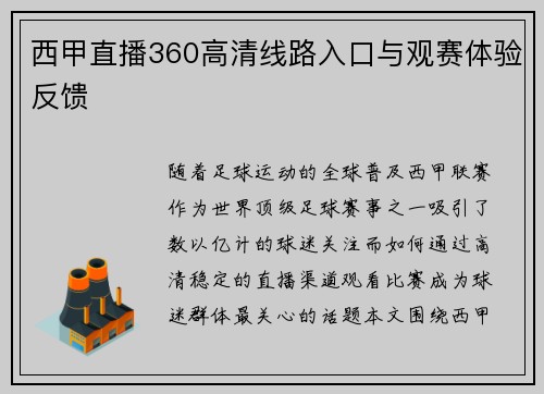 西甲直播360高清线路入口与观赛体验反馈