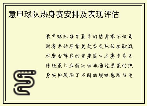 意甲球队热身赛安排及表现评估