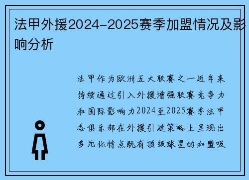 法甲外援2024-2025赛季加盟情况及影响分析
