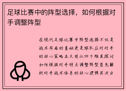 足球比赛中的阵型选择，如何根据对手调整阵型