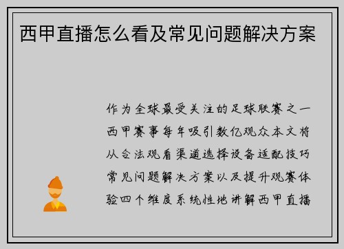 西甲直播怎么看及常见问题解决方案
