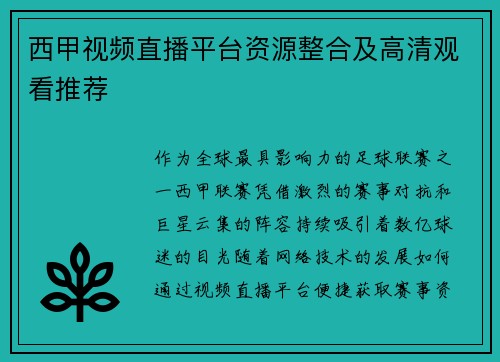 西甲视频直播平台资源整合及高清观看推荐