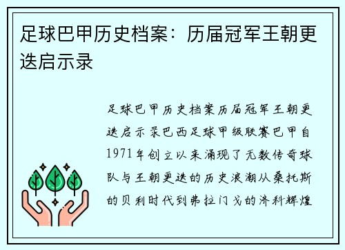 足球巴甲历史档案：历届冠军王朝更迭启示录