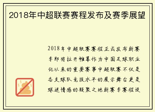 2018年中超联赛赛程发布及赛季展望
