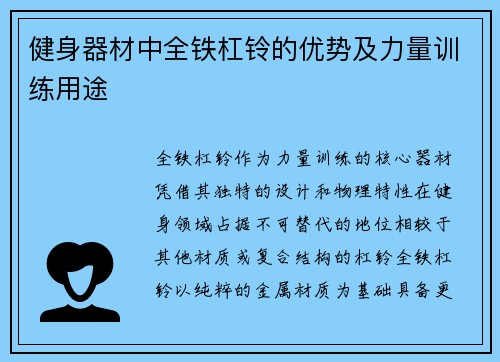 健身器材中全铁杠铃的优势及力量训练用途