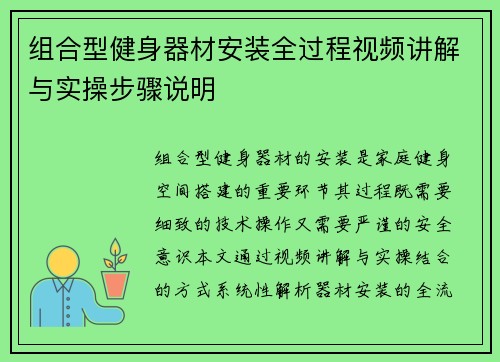 组合型健身器材安装全过程视频讲解与实操步骤说明