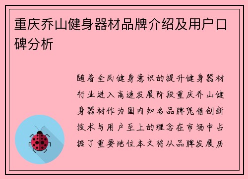 重庆乔山健身器材品牌介绍及用户口碑分析
