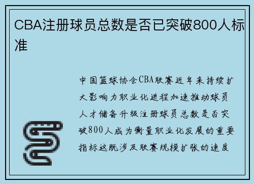 CBA注册球员总数是否已突破800人标准