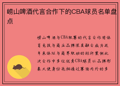崂山啤酒代言合作下的CBA球员名单盘点