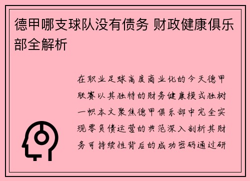 德甲哪支球队没有债务 财政健康俱乐部全解析