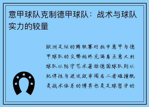 意甲球队克制德甲球队：战术与球队实力的较量