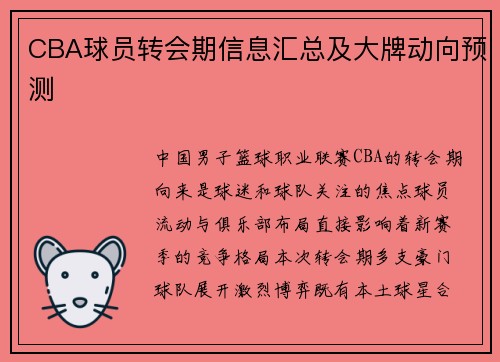 CBA球员转会期信息汇总及大牌动向预测