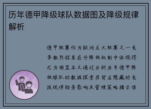 历年德甲降级球队数据图及降级规律解析