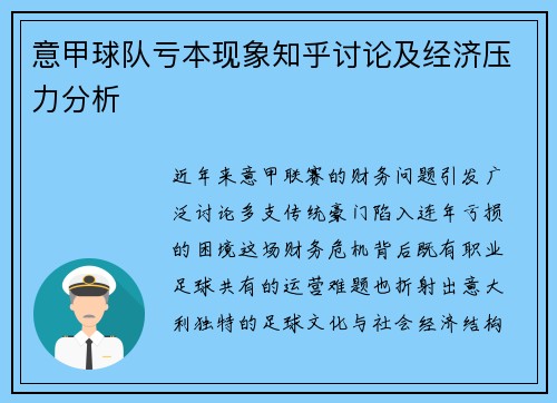 意甲球队亏本现象知乎讨论及经济压力分析