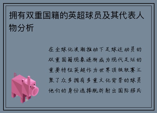 拥有双重国籍的英超球员及其代表人物分析
