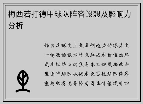梅西若打德甲球队阵容设想及影响力分析