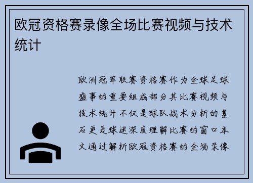 欧冠资格赛录像全场比赛视频与技术统计