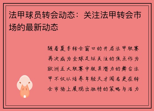 法甲球员转会动态：关注法甲转会市场的最新动态