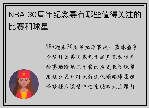 NBA 30周年纪念赛有哪些值得关注的比赛和球星