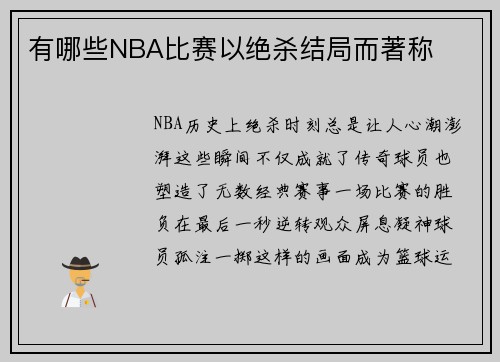 有哪些NBA比赛以绝杀结局而著称