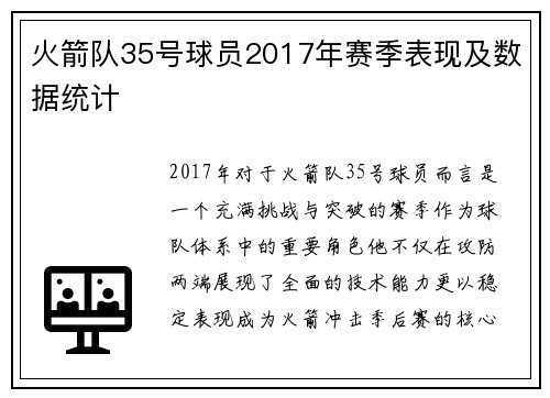 火箭队35号球员2017年赛季表现及数据统计