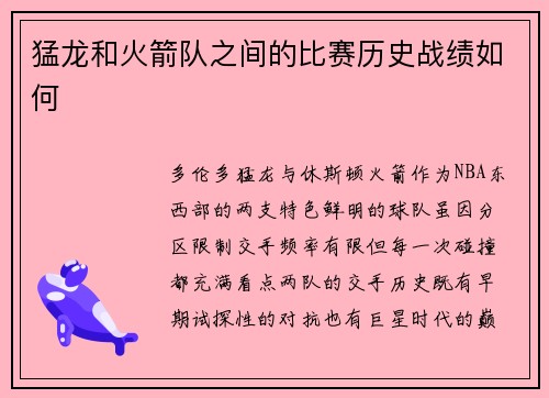 猛龙和火箭队之间的比赛历史战绩如何