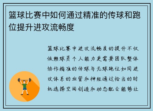篮球比赛中如何通过精准的传球和跑位提升进攻流畅度