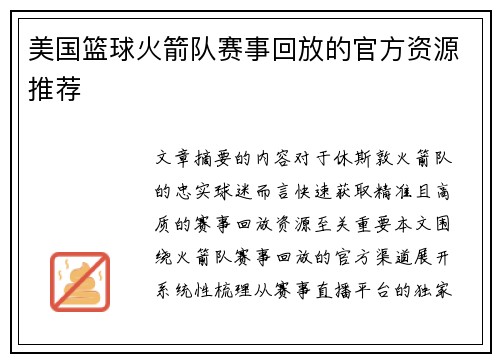 美国篮球火箭队赛事回放的官方资源推荐