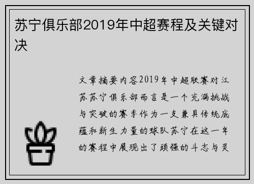 苏宁俱乐部2019年中超赛程及关键对决